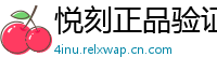 悦刻正品验证通
